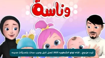 تردد مزدوج.. قناة لولو الشطورة 2025 تصل نايل وعرب سات بتحديثات جديدة